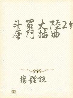 斗罗大陆2绝世唐门插曲