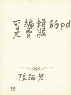 可编辑的pdf免费版