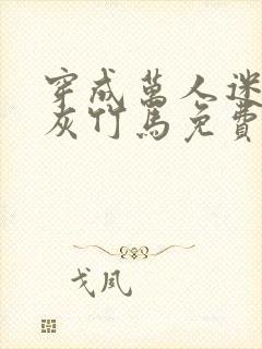 穿成万人迷的炮灰竹马免费