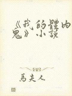 《我的体内有只鬼》小说