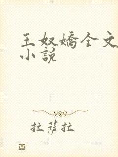 玉奴娇全文阅读小说