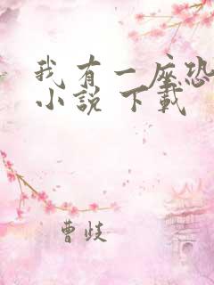 我有一座恐怖屋小说 下载