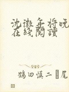 沈徽年将晚小说在线阅读