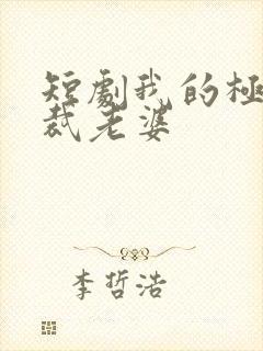 短剧我的极品总裁老婆