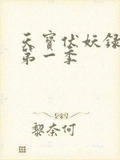 天宝伏妖录动画第一季