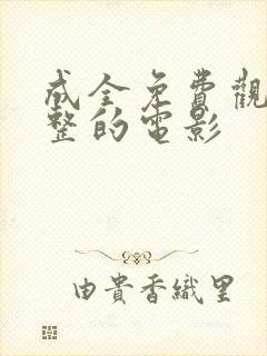 成全免费观看完整的电影