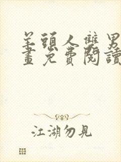 羊头人双男主漫画免费阅读