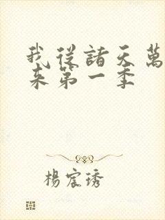 我从诸天万界归来第一季