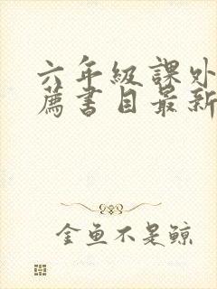 六年级课外书推荐书目最新