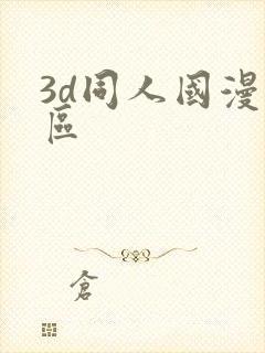 3d同人国漫专区
