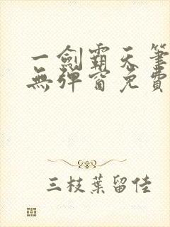 一剑霸天笔趣阁无弹窗免费