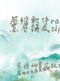 压缩软件rar怎么换成zip
