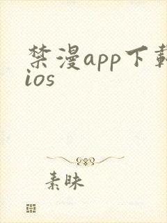 禁漫app下载ios