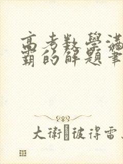 高考数学满分学霸的解题笔记(一千零一题)