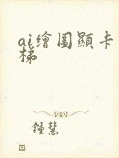 ai绘图显卡天梯