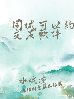 同城可以约会的交友软件