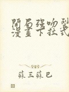 开局强吻裂口女漫画下拉式免费看