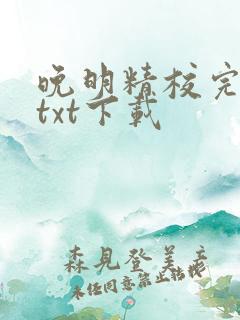 晚明精校完整版txt下载