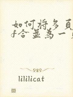 如何将多页pdf合并为一页