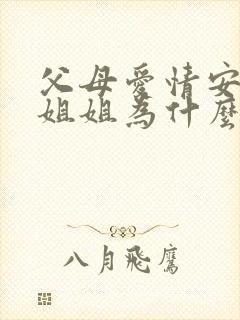 父母爱情安杰的姐姐为什么落魄了