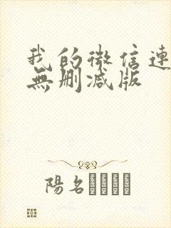 我的微信连三界无删减版