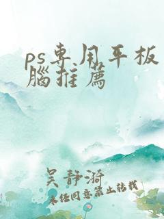 ps专用平板电脑推荐