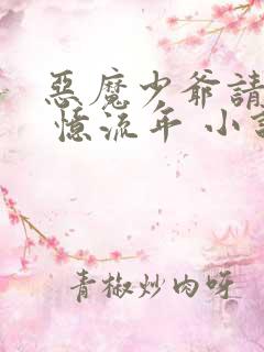 恶魔少爷请自重 忆流年 小说