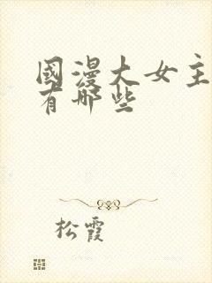 国漫大女主动漫有哪些