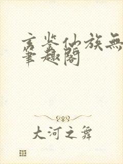 玄鉴仙族无删减笔趣阁