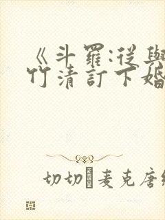 《斗罗:从与朱竹清订下婚约开始》