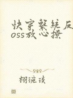 快穿系统反派boss放心撩