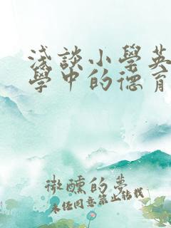 浅谈小学英语教学中的德育渗透