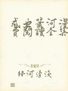 成也萧河漫画免费阅读全集