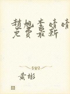 赵旭李晴晴小说免费最新