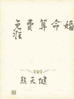 免费算命婚姻最准