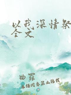 以我深情祭岁月全文