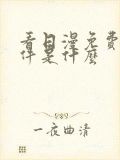 看日漫免费的软件是什么