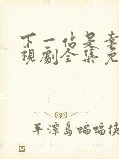 下一站是幸福电视剧全集免费播放