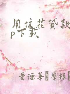 用信花贷款app下载