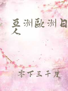 亚洲欧洲日产成人