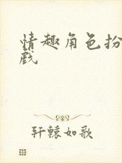 情趣角色扮演游戏