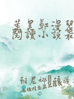 叶昊郑漫儿免费阅读小说最新章节