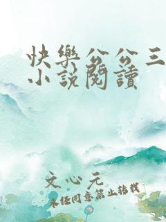 快乐公公三儿媳小说阅读