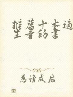 推荐十本适合女生看的书