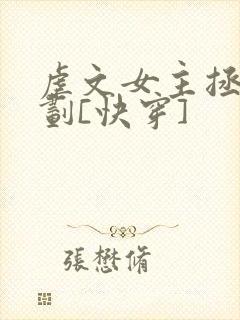 虐文女主拯救计划[快穿]