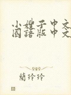 小嫂子中文字幕国语版中文字幕