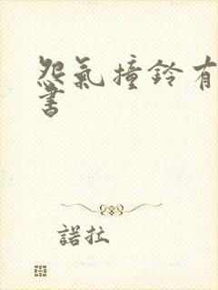 怨气撞铃有声听书