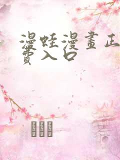 漫蛙漫画正版免费入口