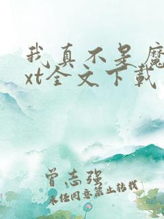 我真不是魔神txt全文下载