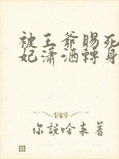 被王爷赐死,医妃潇洒转身嫁皇叔结局